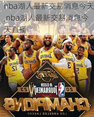 nba湖人最新交易消息今天,nba湖人最新交易消息今天直播