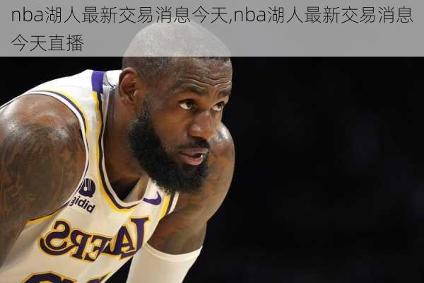 nba湖人最新交易消息今天,nba湖人最新交易消息今天直播