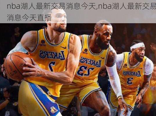 nba湖人最新交易消息今天,nba湖人最新交易消息今天直播