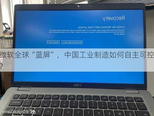 微软全球“蓝屏”，中国工业制造如何自主可控？