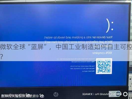 微软全球“蓝屏”，中国工业制造如何自主可控？