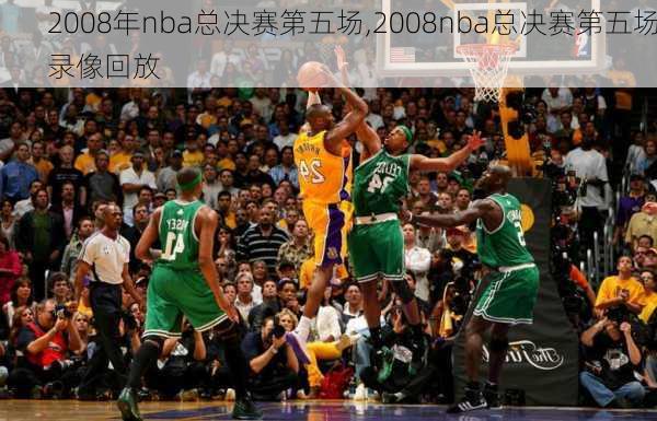 2008年nba总决赛第五场,2008nba总决赛第五场录像回放