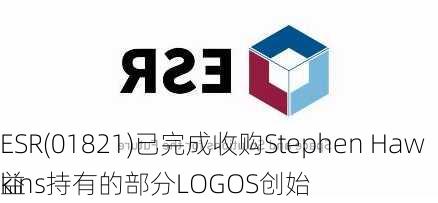 ESR(01821)已完成收购Stephen Hawkins持有的部分LOGOS创始
益