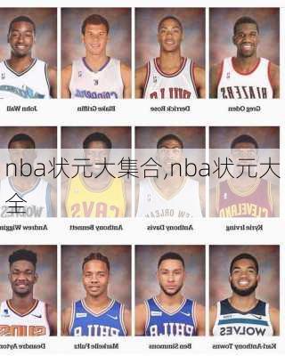 nba状元大集合,nba状元大全