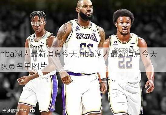 nba湖人最新消息今天,nba湖人最新消息今天队员名单图片