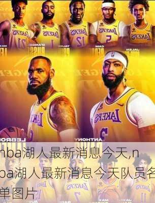 nba湖人最新消息今天,nba湖人最新消息今天队员名单图片