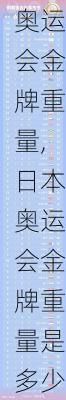 日本奥运会金牌重量,日本奥运会金牌重量是多少