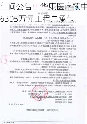 午间公告：华康医疗预中标6305万元工程总承包
