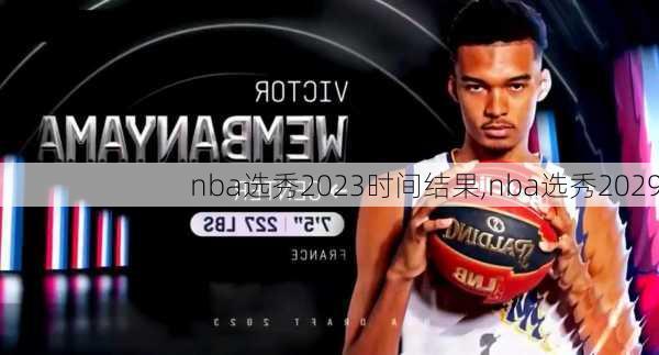 nba选秀2023时间结果,nba选秀2029