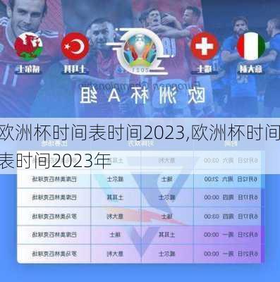 欧洲杯时间表时间2023,欧洲杯时间表时间2023年