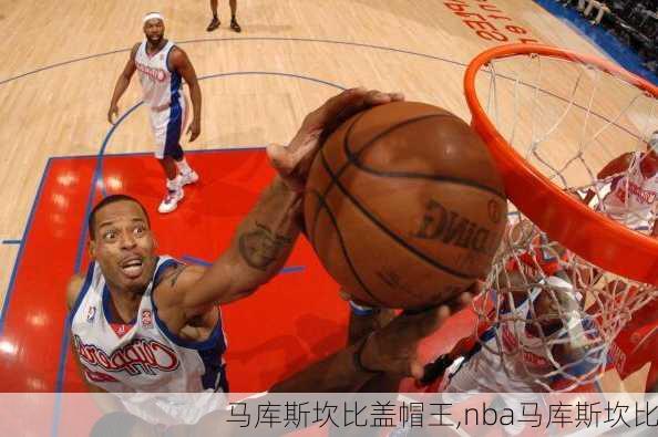 马库斯坎比盖帽王,nba马库斯坎比