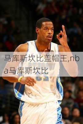 马库斯坎比盖帽王,nba马库斯坎比