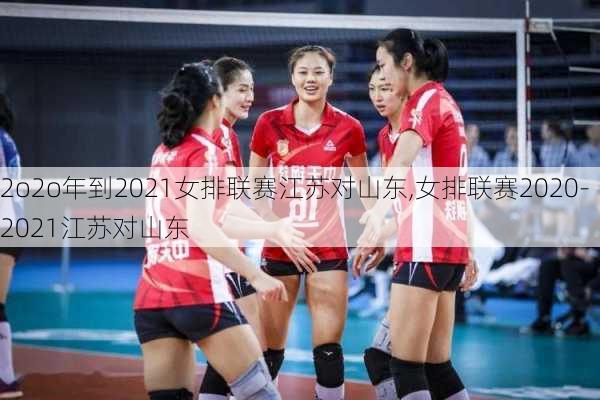 2o2o年到2021女排联赛江苏对山东,女排联赛2020-2021江苏对山东