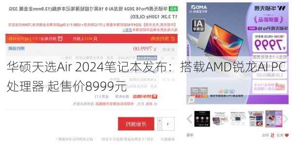 华硕天选Air 2024笔记本发布：搭载AMD锐龙AI PC处理器 起售价8999元