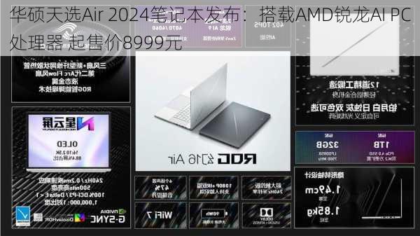 华硕天选Air 2024笔记本发布：搭载AMD锐龙AI PC处理器 起售价8999元