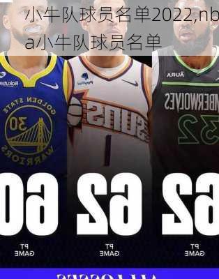 小牛队球员名单2022,nba小牛队球员名单