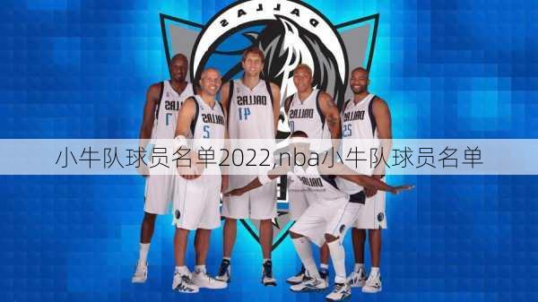 小牛队球员名单2022,nba小牛队球员名单