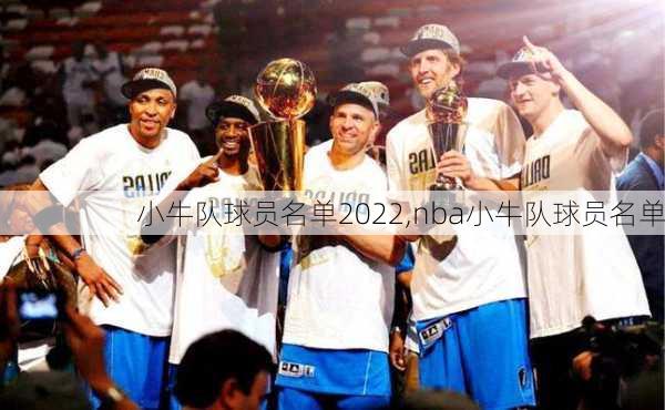 小牛队球员名单2022,nba小牛队球员名单