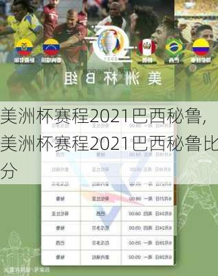 美洲杯赛程2021巴西秘鲁,美洲杯赛程2021巴西秘鲁比分