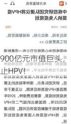 900亿元市值巨头，终止HPV！