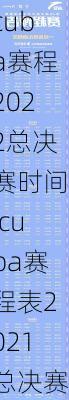 cuba赛程2022总决赛时间,cuba赛程表2021总决赛