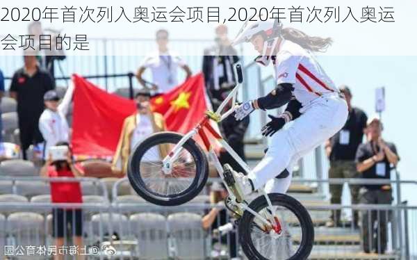 2020年首次列入奥运会项目,2020年首次列入奥运会项目的是