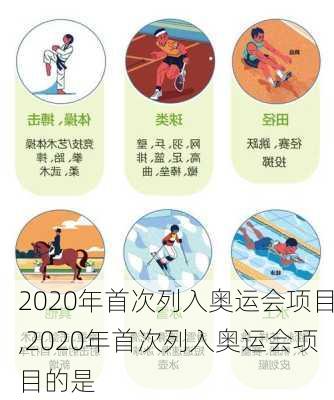 2020年首次列入奥运会项目,2020年首次列入奥运会项目的是