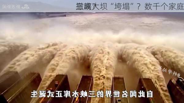 三峡大坝“垮塌”？数千个家庭
撤离？
