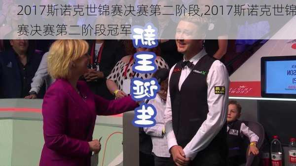 2017斯诺克世锦赛决赛第二阶段,2017斯诺克世锦赛决赛第二阶段冠军