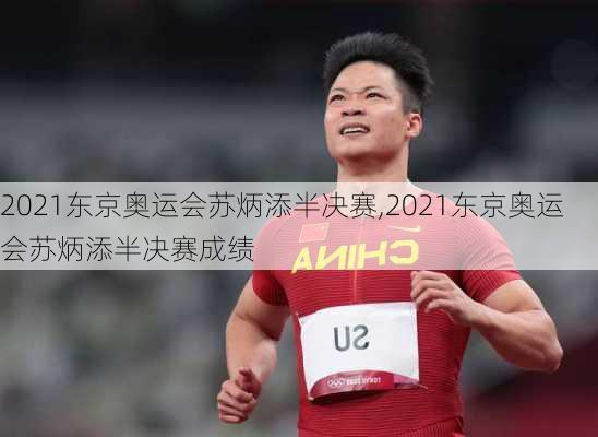 2021东京奥运会苏炳添半决赛,2021东京奥运会苏炳添半决赛成绩