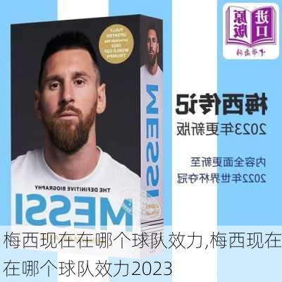 梅西现在在哪个球队效力,梅西现在在哪个球队效力2023