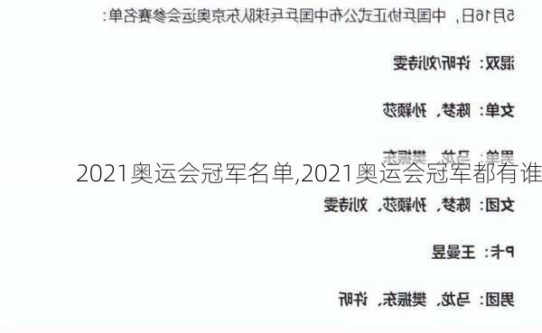 2021奥运会冠军名单,2021奥运会冠军都有谁