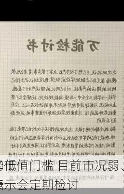 
界倡降低
上市的市值门槛 目前市况弱、难达标 
交所表示会定期检讨