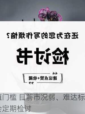 
界倡降低
上市的市值门槛 目前市况弱、难达标 
交所表示会定期检讨