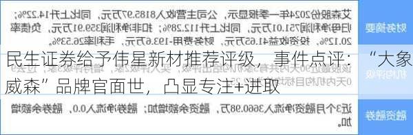 民生证券给予伟星新材推荐评级，事件点评：“大象威森”品牌官面世，凸显专注+进取