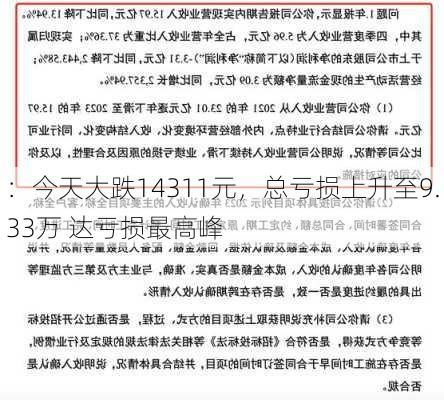 
：今天大跌14311元，总亏损上升至9.33万 达亏损最高峰