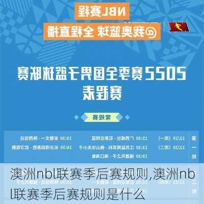 澳洲nbl联赛季后赛规则,澳洲nbl联赛季后赛规则是什么