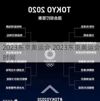 2023东京奥运会,2023东京奥运会时间