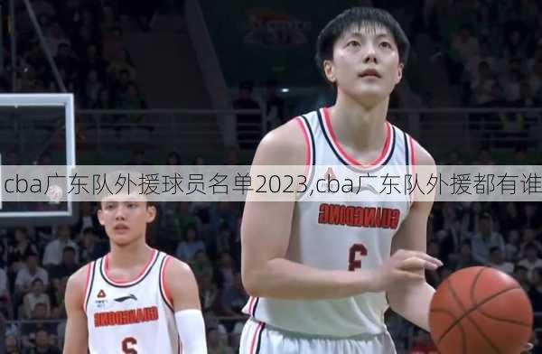 cba广东队外援球员名单2023,cba广东队外援都有谁