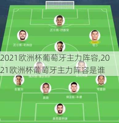 2021欧洲杯葡萄牙主力阵容,2021欧洲杯葡萄牙主力阵容是谁