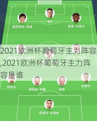 2021欧洲杯葡萄牙主力阵容,2021欧洲杯葡萄牙主力阵容是谁