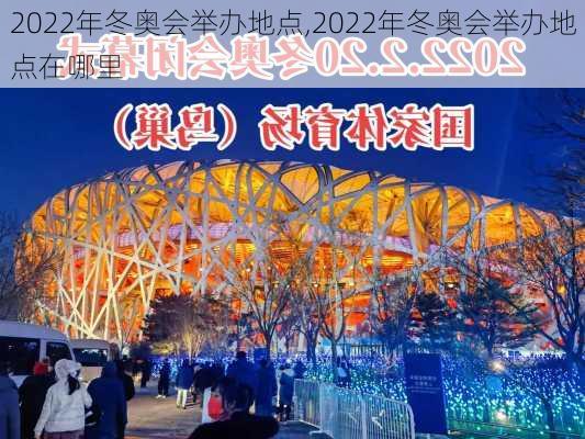 2022年冬奥会举办地点,2022年冬奥会举办地点在哪里