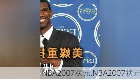 NBA2007状元,NBA2007状元