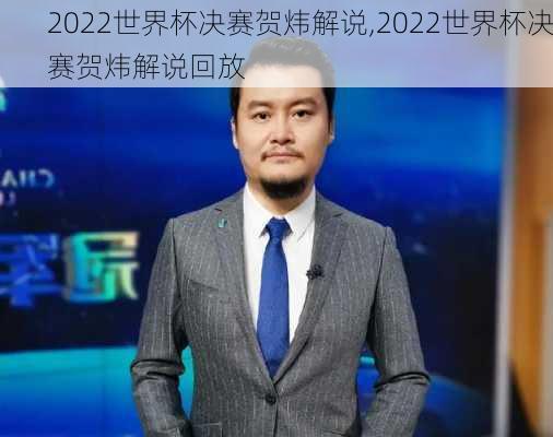 2022世界杯决赛贺炜解说,2022世界杯决赛贺炜解说回放