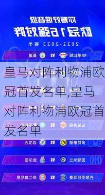 皇马对阵利物浦欧冠首发名单,皇马对阵利物浦欧冠首发名单