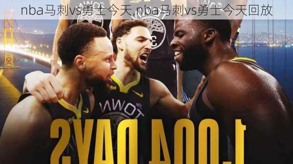 nba马刺vs勇士今天,nba马刺vs勇士今天回放