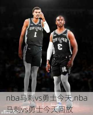 nba马刺vs勇士今天,nba马刺vs勇士今天回放