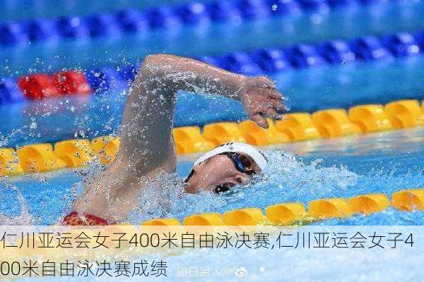 仁川亚运会女子400米自由泳决赛,仁川亚运会女子400米自由泳决赛成绩