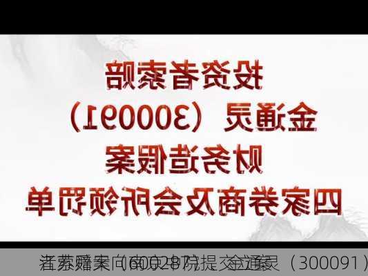 江苏舜天（600287）、金通灵（300091）
者索赔案向南京中院提交立案