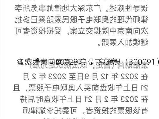 江苏舜天（600287）、金通灵（300091）
者索赔案向南京中院提交立案